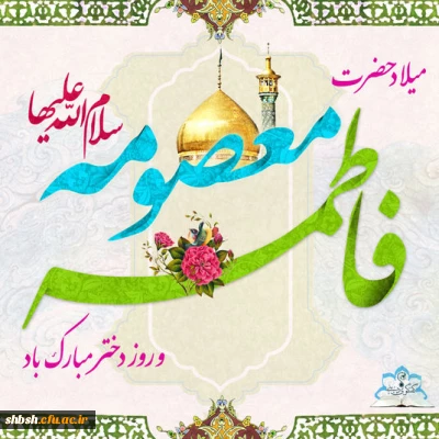 میلاد حضرت معصومه علها سلام و روز دختر مبارک باد