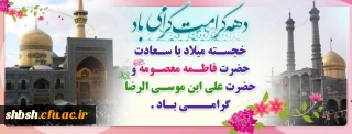 دهه کرامت گرامی باد