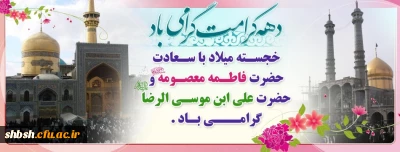 دهه کرامت گرامی باد