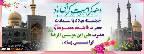 دهه کرامت گرامی باد