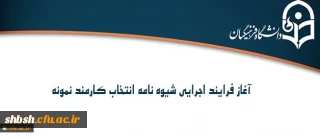 معاونت نظارت، ارزیابی و تضمین کیفیت اعلام کرد:
آغاز فرایند اجرایی شیوه نامه انتخاب کارمند نمونه