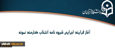 معاونت نظارت، ارزیابی و تضمین کیفیت اعلام کرد:
آغاز فرایند اجرایی شیوه نامه انتخاب کارمند نمونه