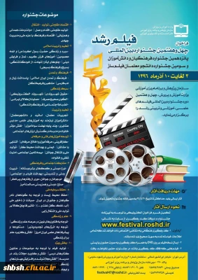 فراخوان چهل هفتمین جشنواره بین المللی جشنواره فیلم رشد