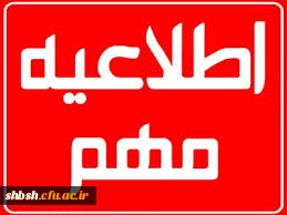 تغییر ساعت کاری پردیس در هفته جاری