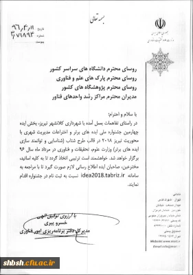 اطلاعیه چهارمین جشنواره  ملی ایده های برتر و اختراعات مدیریت شهری ویژه اعضای هیات علمی و دانشجویان پردیس ها و مراکز تابعه