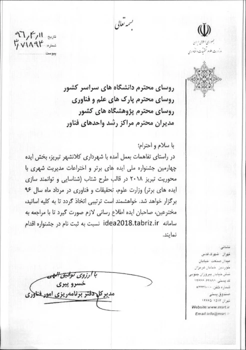 اطلاعیه چهارمین جشنواره  ملی ایده های برتر و اختراعات مدیریت شهری ویژه اعضای هیات علمی و دانشجویان پردیس ها و مراکز تابعه