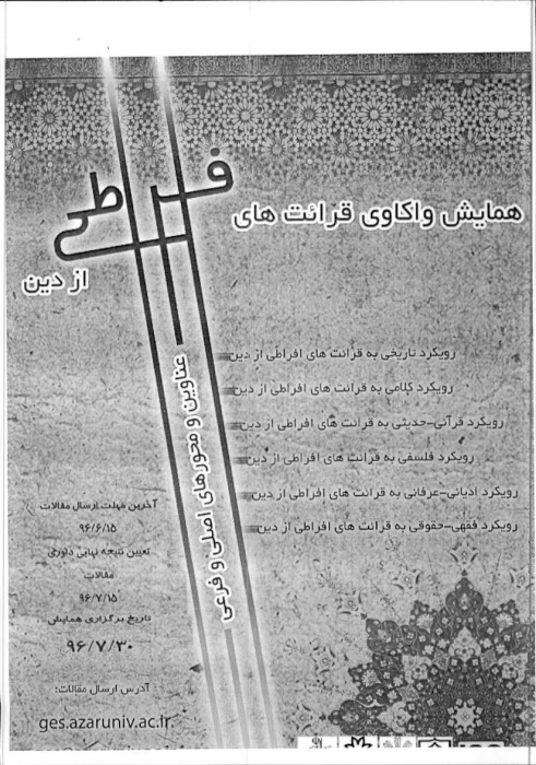 همایش واکاوی قرائت های افراطی از دین