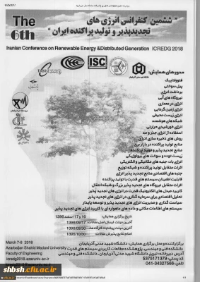فراخوان ششمین کنفرانس انرژی های تجدیدپذیر