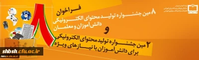 هشتمین جشنواره تولید محتوای الکترونیکی دانش آموزان و معلمان