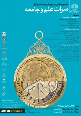 همایش ملی میراث علم و جامعه