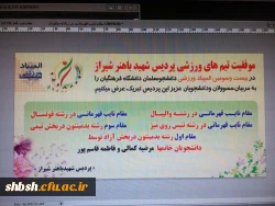 افتخار افرینان تیم ورزشی پردیس شهید باهنر شیراز