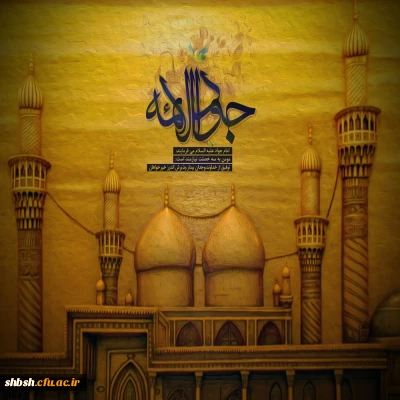 شهادت مظهر جود و سخا و علم و معرفت، امام جواد(ع) تسلیت و تعزیت باد.