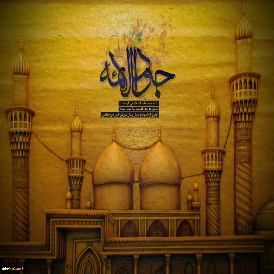 شهادت مظهر جود و سخا و علم و معرفت، امام جواد(ع) تسلیت و تعزیت باد.