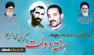 آغاز هفته دولت ویاد وخاطره شهیدان رجایی وباهنر گرامی باد