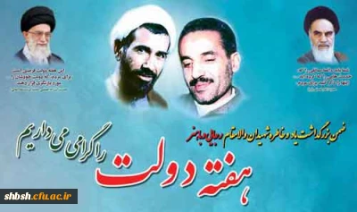 آغاز هفته دولت ویاد وخاطره شهیدان رجایی وباهنر گرامی باد