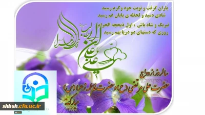 سالروز ازدواج بهشتی مولای متقیان وبانوی دوعالم حضرت زهرا سلام الله  علیها مبارک باد