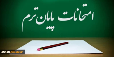 برنامه امتحانات پایان ترم تابستان ۱۳۹۶