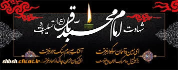 شهادت امام محمد باقر علیه السلام تسلیت باد