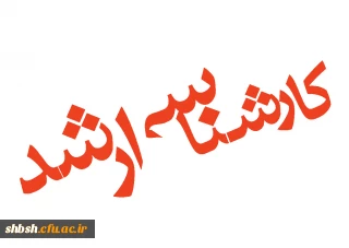 قابل توجه پذیرفته شدگان کارشناسی ارشد در دانشگاه فرهنگیان پردیس شهید باهنر فارس