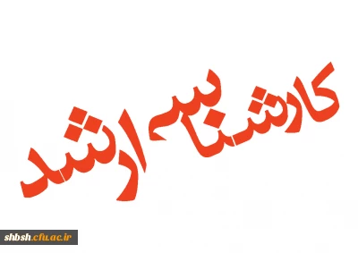 قابل توجه پذیرفته شدگان کارشناسی ارشد در دانشگاه فرهنگیان پردیس شهید باهنر فارس