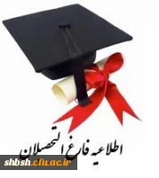 فارغ التحصیلی