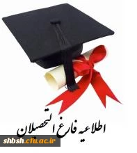 انجام امور فارغ التحصیلی دانشجویان کارشناسی پیوسته ورودی ۹۲