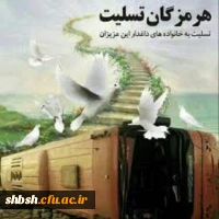 پیام تسلیت ریاست پردیس شهید باهنر فارس بمناسبت  جان باختن جمعی از دانش آموزان هرمزگانی در حادثه واژگونی اتوبوس