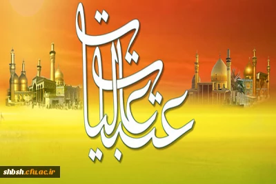 شیوه نامه دریافت وام عتبات عالیات دانشجومعلمان