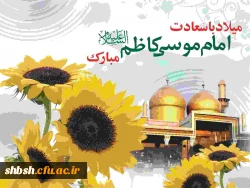 ولادت امام موسی کاظم علسه السلام
