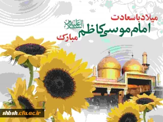 سالروز ولادت امام موسی کاظم علیه السلام مبارک باد