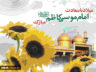 سالروز ولادت امام موسی کاظم علیه السلام مبارک باد