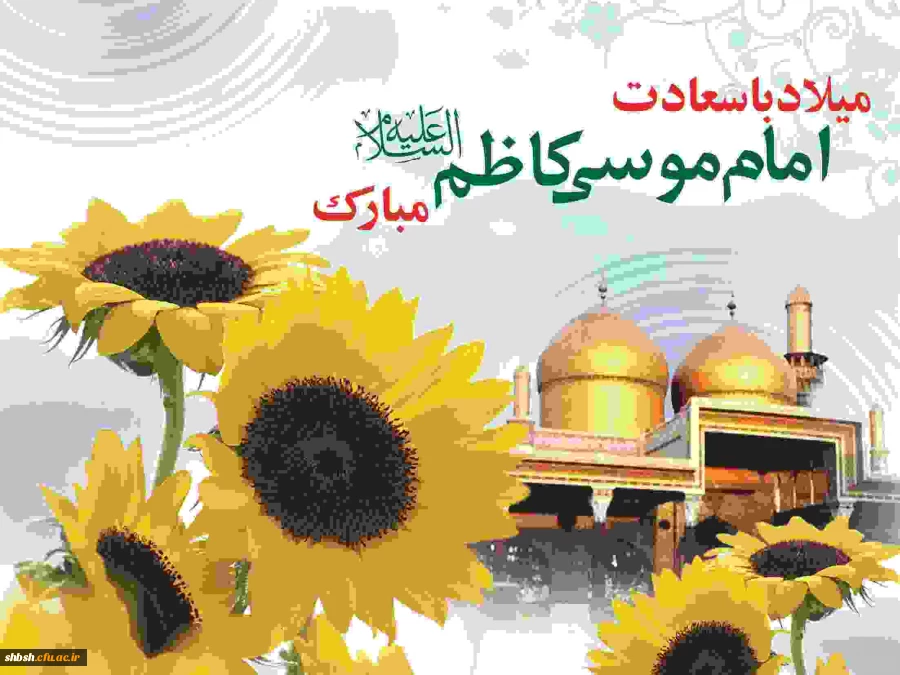 ولادت امام موسی کاظم علسه السلام