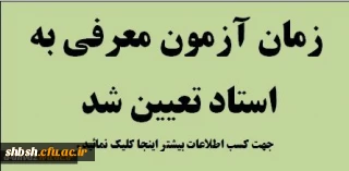 آزمون معرفی به استاد ویژه دانشجویان کارشناسی پیوسته