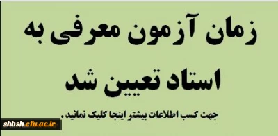 آزمون معرفی به استاد ویژه دانشجویان کارشناسی پیوسته