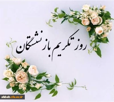 ۲۵ ذی الحجه روز خانواده و تکریم بازنشستگان