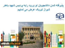 خوشامدگویی به دانشجویان نو ورود