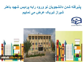 خوشامدگویی به دانشجویان جدیدالورود