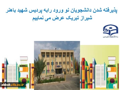 خوشامدگویی به دانشجویان جدیدالورود