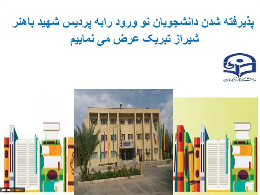 خوشامدگویی به دانشجویان نو ورود