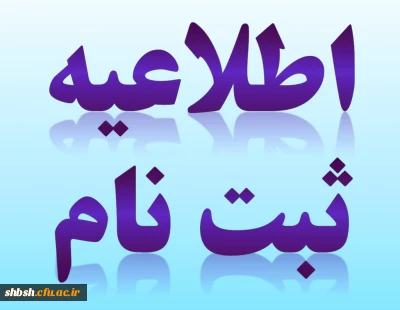 اطلاعیه زمان ثبت نام « غیرحضوری و حضوری» پذیرفته شدگان آزمون سراسری سال 1396