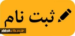 مدارک ثبت نام دانشجویان جدید الورود کارشناسی پیوسته ورودی ۱۳۹۶