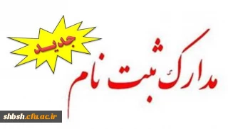 کارشناسی پیوسته- مدارک ثبت نام دانشجویان جدید الورود کارشناسی پیوسته ورودی ۱۳۹۶