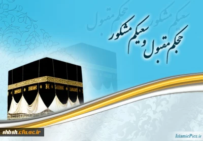 حجکم مقبول و سعیکم مشکور