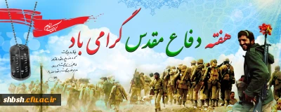 هفته دفاع مقدس گرامی باد