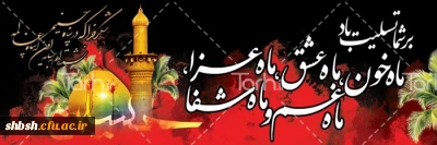 فرارسیدن ماه عزای سرور و سالار شهیدان، تسلیت باد