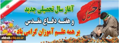 آغاز سال تحصیلی جدید و هفته دفاع مقدس بر علم آموزان گرامی باد