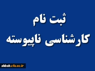 کارشناسی ناپیوسته-ثبت نام پذیرفته شدگان کارشناسی ناپیوسته ورودی سال ۱۳۹۶