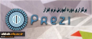 برگزاری دوره آموزش نرم افزار ارائه محتوای prezi