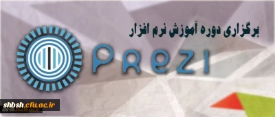 برگزاری دوره آموزش نرم افزار ارائه محتوای prezi