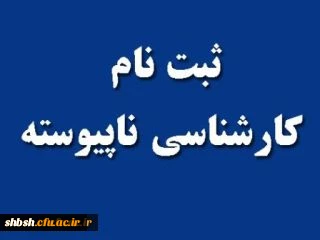 اطلاعیه زمان ثبت نام حضوری پذیرفته شدگان آزمون کاردانی به کارشناسی ناپیوسته سال 1396
